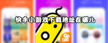 快手小游戏下载地址在哪儿