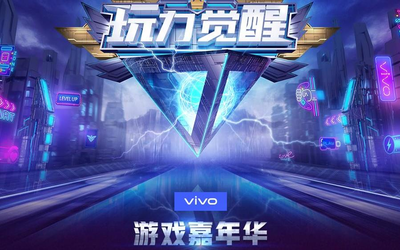 vivo 2019游戏嘉年华开启招募！多重惊喜不容错过