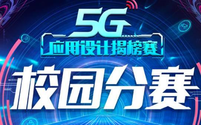 京东5G应用设计揭榜赛结果公布 浙大团队获得冠军