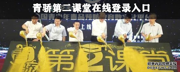 青骄第二教室在线登录进口