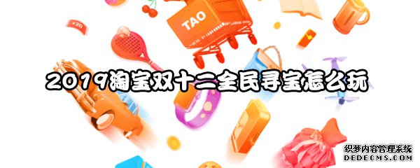2019淘宝双十二全民寻宝怎么玩
