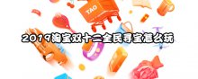 2019淘宝双十二全民寻宝怎么玩