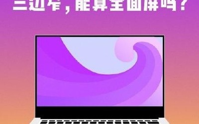 RedmiBook全面屏笔记本正式官宣 四窄边全面屏设计