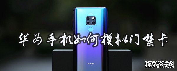 华为手机如何模仿门禁卡