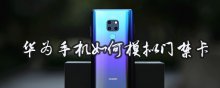 华为手机如何模拟门禁卡
