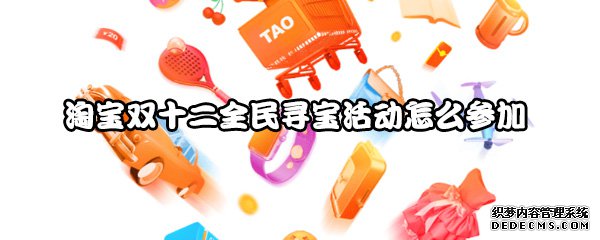 淘宝双十二全民寻宝勾当怎么介入