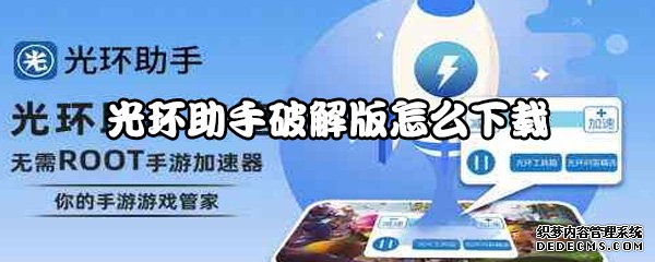 光环助手破解版怎么下载