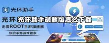 光环助手破解版怎么下载