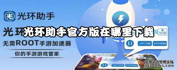 光环助手官方版在那边下载