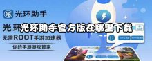 光环助手官方版在哪里下载