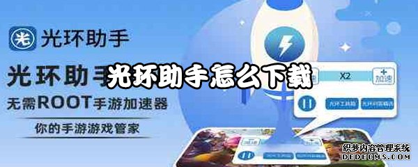 光环助手怎么下载