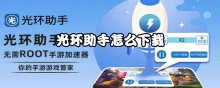 光环助手怎么下载