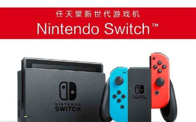 国行Nintendo Switch今日正式发布 一图看懂所有亮点