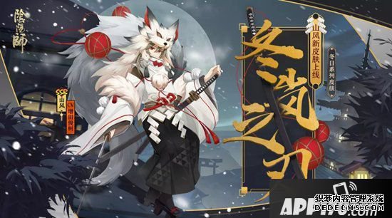 阴阳师山风冬日系列皮肤登场 冬岚携雪凛风刃