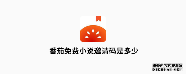 番茄免费小说邀请码是几多