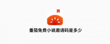 番茄免费小说邀请码是多少