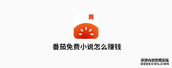 番茄免费小说怎么赚钱