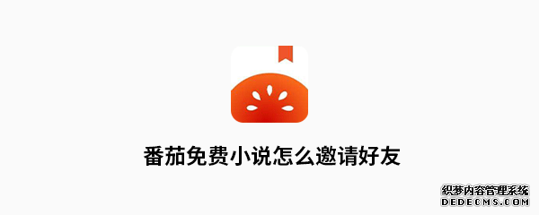 番茄免费小说怎么邀请挚友