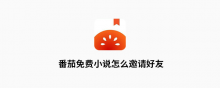 番茄免费小说怎么邀请好友