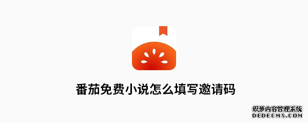 番茄免费小说怎么填写邀请码