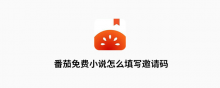 番茄免费小说怎么填写邀请码