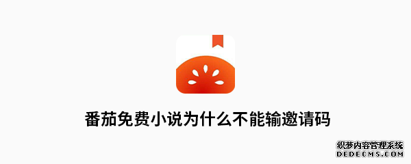 番茄免费小说为什么不能输邀请码