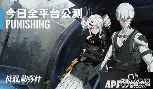 战双帕弥什全平台公测今天开启