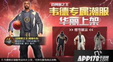 最强NBA迈哈密之王韦德专属潮服华丽上架