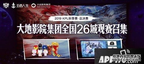 王者人生联袂大地影院团体助力2019年王者荣耀KPL总决赛