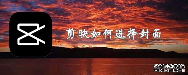 剪映如何选择封面