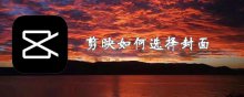 剪映如何选择封面