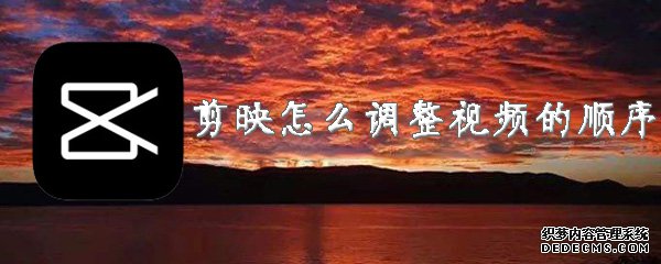剪映怎么调解视频的顺序
