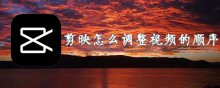 剪映怎么调整视频的顺序