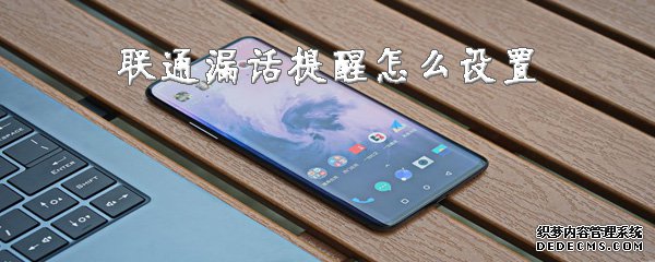 联通漏话提醒怎么配置