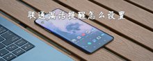 联通漏话提醒怎么设置