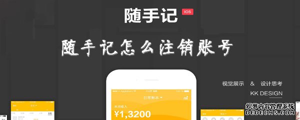 随手记怎么注销账号