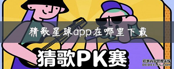 猜歌星球app在那边下载