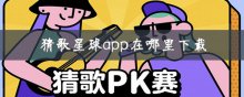 猜歌星球app在哪里下载
