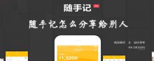随手记怎么分享给别人