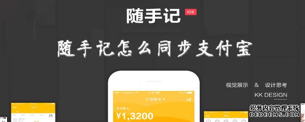 随手记怎么同步付出宝