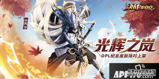 决斗平安京山风OPL眷念皮肤限时上架 光耀之岚