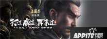 豪杰并起共赴新战场 三国志战略版新赛季正式开启