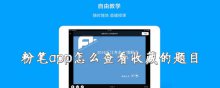 粉笔app怎么查看收藏的题目