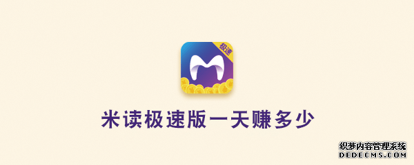 米读极速版一天赚几多