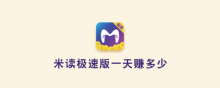 米读极速版一天赚多少