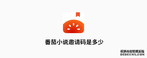 番茄小说邀请码是几多