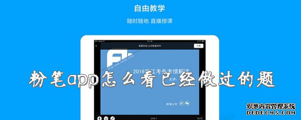 粉笔app怎么看已经做过的题