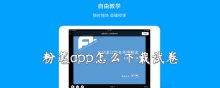 粉笔app怎么下载试卷