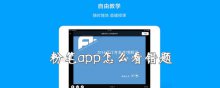 粉笔app怎么看错题
