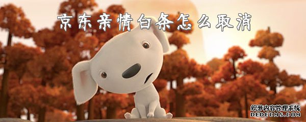 京东亲情白条怎么打消